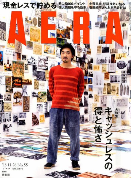 AERA（アエラ） 2018年11/26号 (発売日2018年11月19日) 表紙
