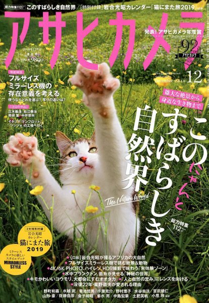 アサヒカメラ 2018年12月号 (発売日2018年11月20日) 表紙
