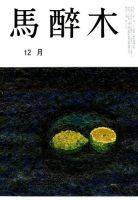 馬酔木 2018年12月号 表紙