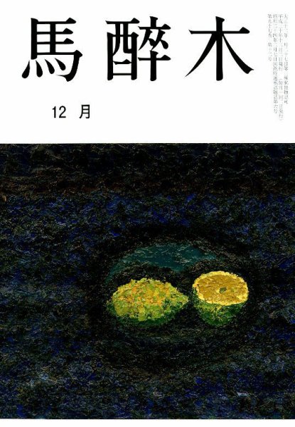 馬酔木 2018年12月号 (発売日2018年11月20日) 表紙