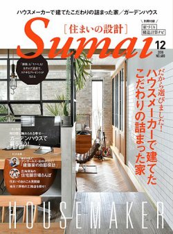 SUMAI no SEKKEI（住まいの設計） 2018年12月号 (発売日2018年11月15日) 表紙