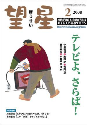 望星 465号 (発売日2008年01月01日) 表紙