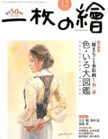 一枚の絵 2018年12月号 表紙