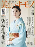美しいキモノ 2018年冬号 表紙