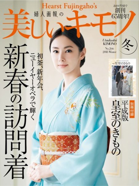 美しいキモノ 2018年冬号 (発売日2018年11月20日) 表紙