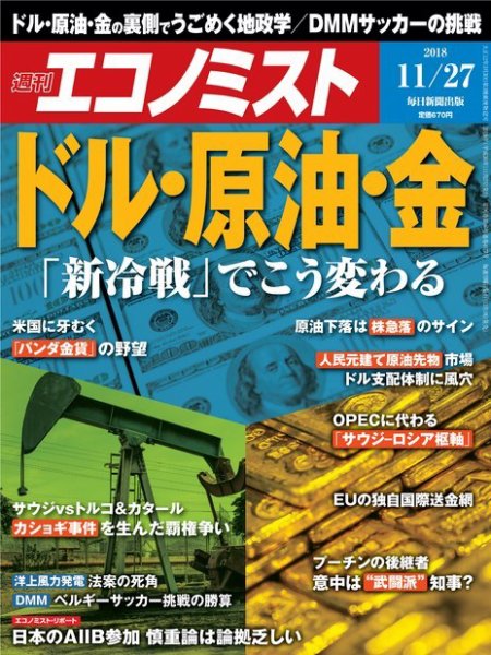 週刊エコノミスト 2018年11/27号 (発売日2018年11月19日) 表紙