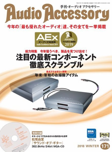 AudioAccessory(オーディオアクセサリー) 171号 (発売日2018年11月21日) 表紙