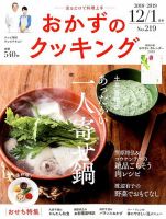 おかずのクッキング No.219 (発売日2018年11月21日) 表紙