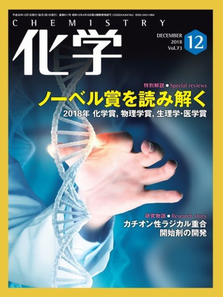 化学 12月号 (発売日2018年11月19日) 表紙