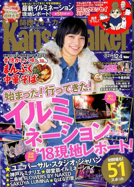 Kansai Walker (関西ウォーカー) 2018年12/4号 (発売日2018年11月20日) 表紙