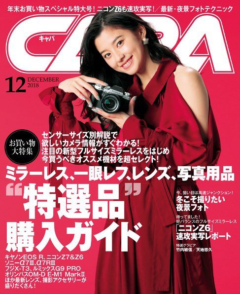 CAPA（キャパ） 2018年12月号 (発売日2018年11月20日) 表紙
