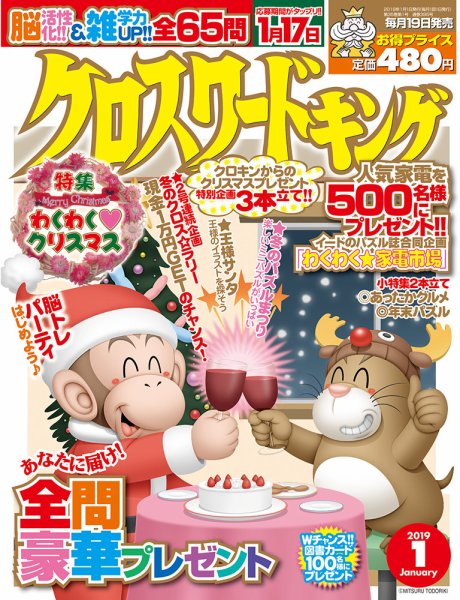 クロスワードキング 2019年1月号 (発売日2018年11月19日) 表紙