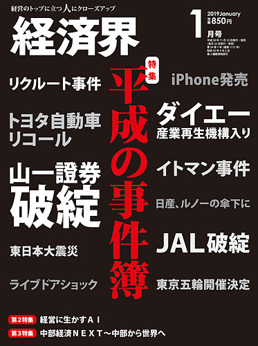 経済界 1月号 18年11月22日発売 雑誌 定期購読の予約はfujisan