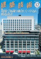 建築技術 827 2018/12 (発売日2018年11月16日) 表紙