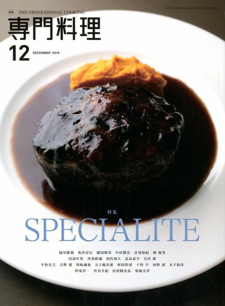 月刊専門料理 2018年12月号 (発売日2018年11月19日) 表紙