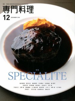 月刊専門料理 2018年12月号 (発売日2018年11月19日) 表紙