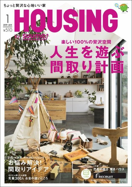 HOUSING （ハウジング）by suumo（バイ スーモ） 1月号 (発売日2018年11月21日) 表紙
