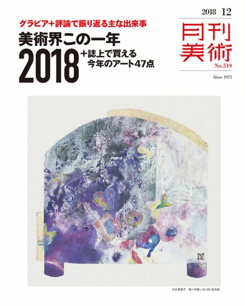 月刊美術 2018年12月号 (発売日2018年11月20日) 表紙