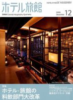 ホテル旅館 2018年12月号 (発売日2018年11月22日) 表紙