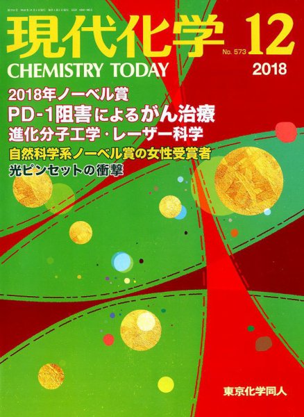 現代化学 2018年12月号 (発売日2018年11月20日) 表紙