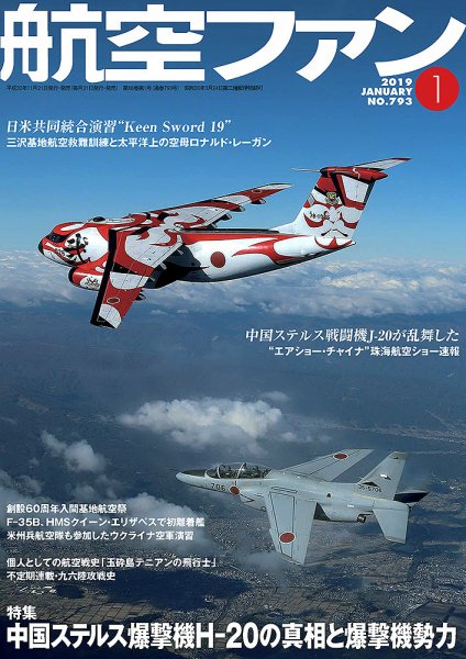 航空ファン 2019年1月号 (発売日2018年11月21日) 表紙