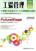 工場管理 2018年12月号 表紙