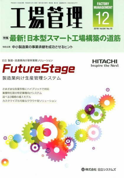 工場管理 2018年12月号 (発売日2018年11月20日) 表紙