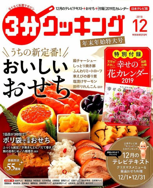 ３分クッキング 2018年12月号 (発売日2018年11月16日) 表紙