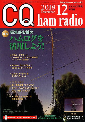 CQ Ham Radio（シーキューハムラジオ） 2018年12月号 (発売日2018年11