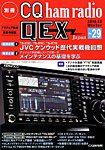 別冊 CQ ham radio QEX Japan 2018年12月号 (発売日2018年11月19日) 表紙