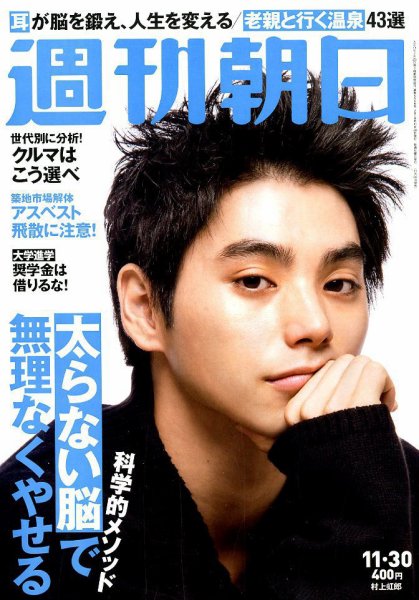 週刊朝日 2018年11/30号 (発売日2018年11月20日) 表紙