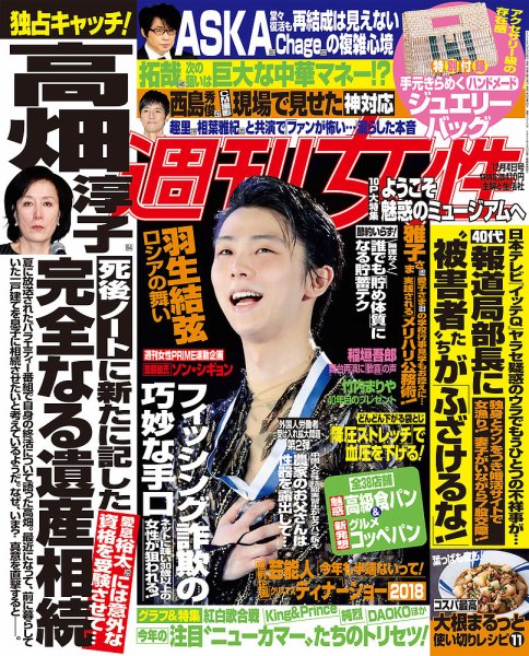 週刊女性 2018年12/4号 (発売日2018年11月20日) 表紙