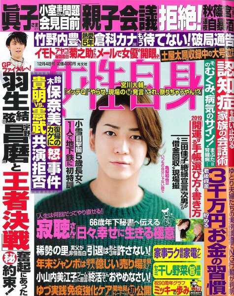 週刊女性自身 2018年12/4号 (発売日2018年11月20日) 表紙