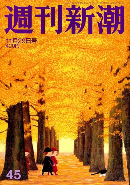 週刊新潮 2018年11/29号 (発売日2018年11月21日) 表紙
