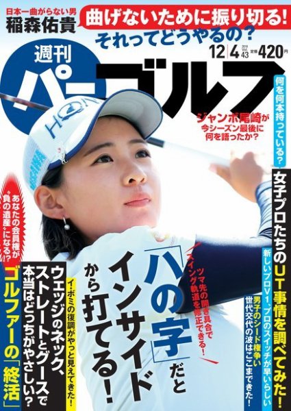 週刊 パーゴルフ 12/4号 (発売日2018年11月20日) 表紙