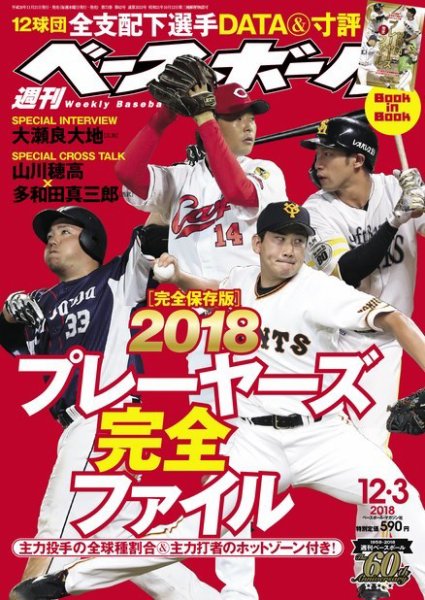 週刊ベースボール 2018年12/3号 (発売日2018年11月21日) 表紙