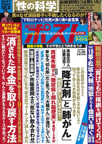 週刊ポスト 2018年11/30号 (発売日2018年11月19日) 表紙