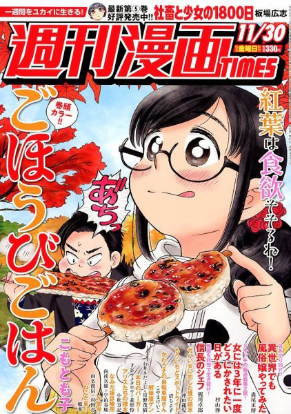 週刊 漫画TIMES (タイムス) 2018年11/30号 (発売日2018年11月16日) 表紙