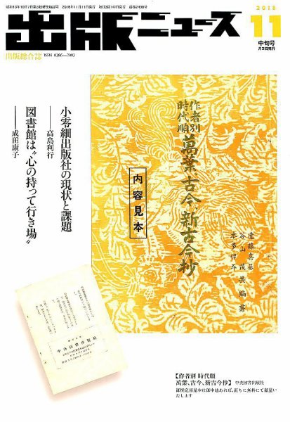 出版ニュース 2018年11/11号 (発売日2018年11月10日) 表紙