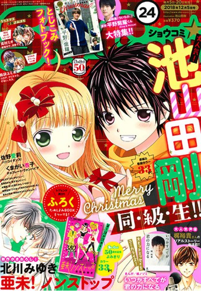Sho-Comi (ショウコミ) 2018年12/5号 (発売日2018年11月20日) 表紙