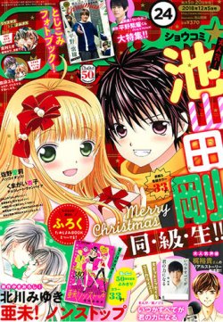 Sho-Comi (ショウコミ) 2018年12/5号 (発売日2018年11月20日) | 雑誌/定期購読の予約はFujisan