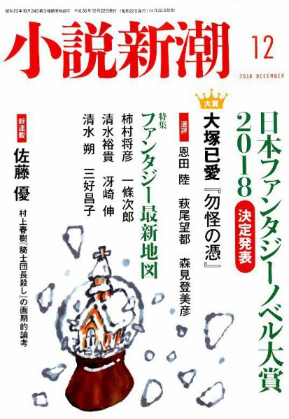 小説新潮 2018年12月号 (発売日2018年11月22日) 表紙