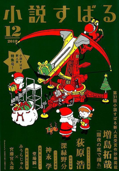 小説すばる 2018年12月号 (発売日2018年11月16日) 表紙