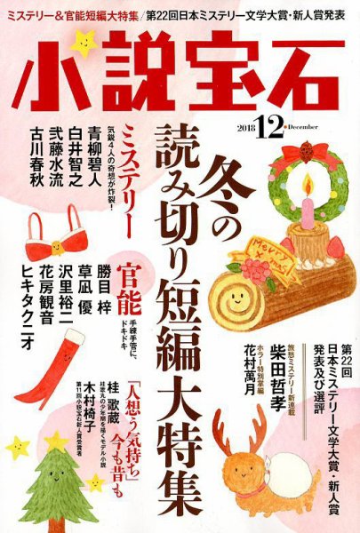 小説宝石 2018年12月号 (発売日2018年11月22日) 表紙