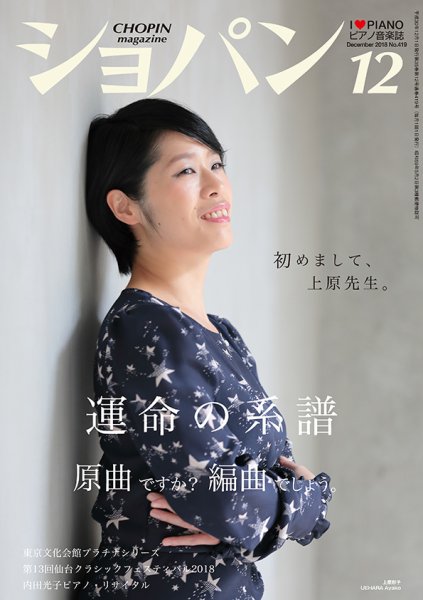 ショパン（CHOPIN） 2018年12月号 (発売日2018年11月16日) 表紙