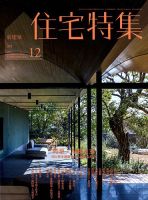 住宅特集 2018年12月号 表紙
