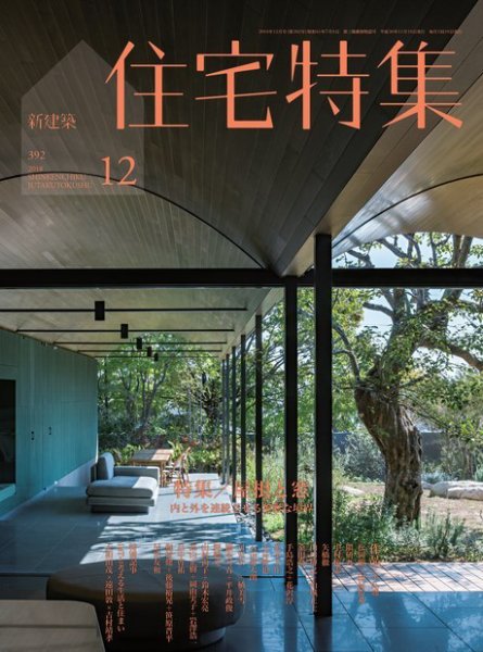 住宅特集 2018年12月号 (発売日2018年11月19日) 表紙