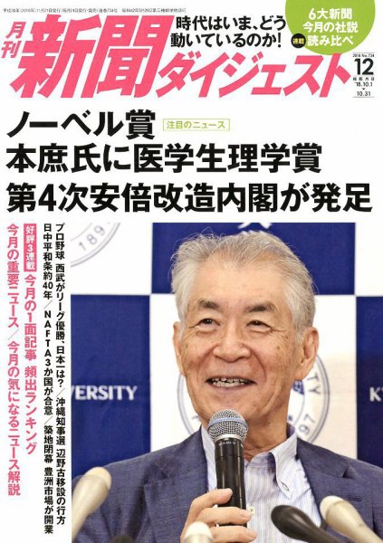 新聞ダイジェスト 2018年12月号 (発売日2018年11月21日) 表紙