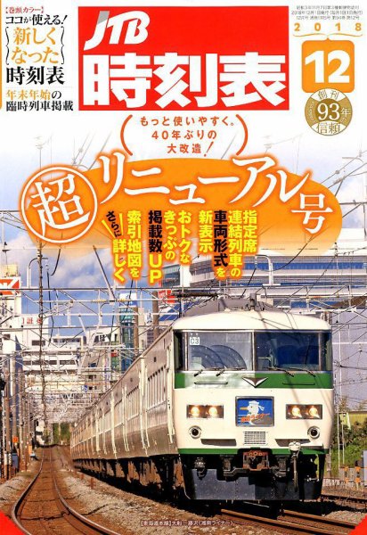 JTB時刻表 2018年12月号 (発売日2018年11月20日) 表紙