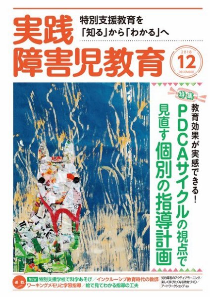 実践みんなの特別支援教育 2018年12月号 (発売日2018年11月16日) 表紙